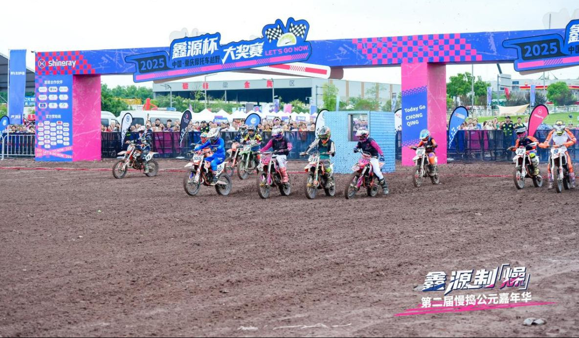 越野传奇归来！2025鑫源杯、第二届慢捣公元嘉年华顺利举行！