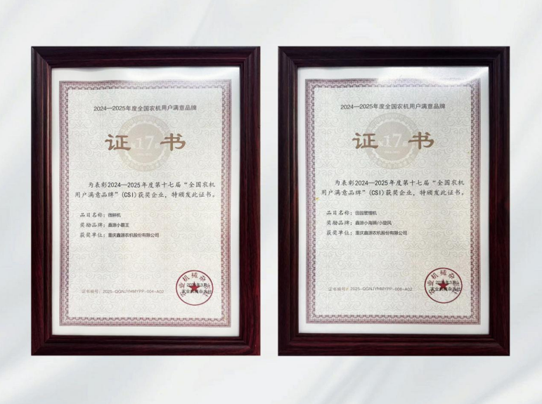 鑫光闪耀！鑫源农机连续多年斩获全国农机用户满意品牌