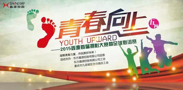 鑫源首届摄影大赛暨2015含谷镇“鑫源杯”足球联谊赛圆满落幕