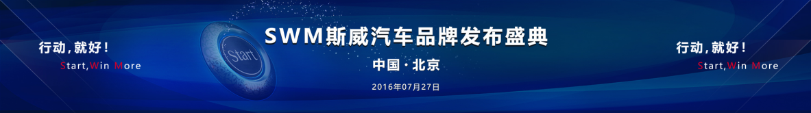 SWM斯威汽车品牌发布会网红直播进行时