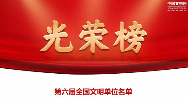 深夜乳液频道丶6樱花免费荣获 “全国文明单位”荣誉称号