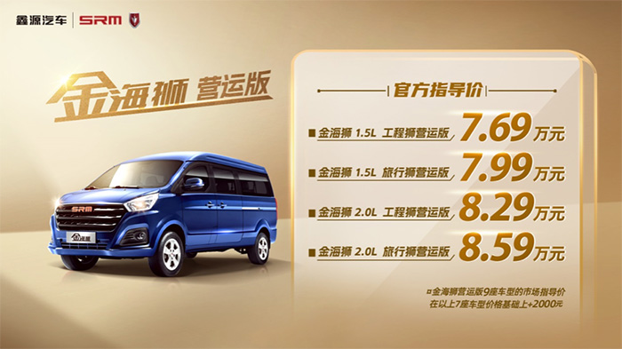 金海狮营运版正式上市，官方售价7.69万元起 助力高效出行，鑫源汽车金海狮营运版正式上市